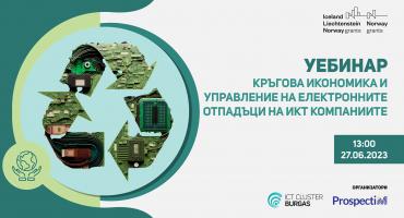 Уебинар: Кръгова икономика и управление на електронните отпадъци на ИКТ компаниите