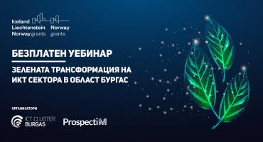 Уебинар: Зелената трансформация на ИКТ сектора в Област Бургас