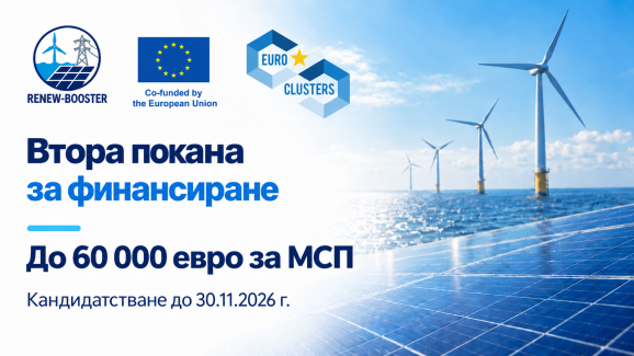 RENEW-BOOSTER отвори втора покана за финансиране: до 60 000 евро за малки и средни предприятия